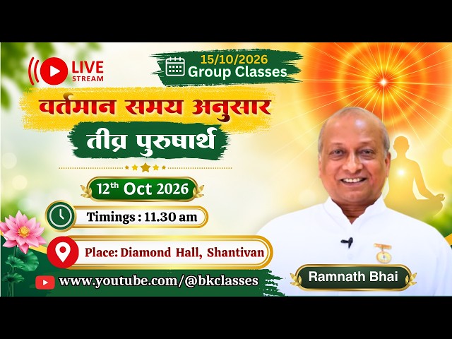 LIVE: वर्तमान समय अनुसार तीव्र पुरुषार्थ - राजयोगिन रामनाथ भाई  || 12/10/2026, 11.30  AM