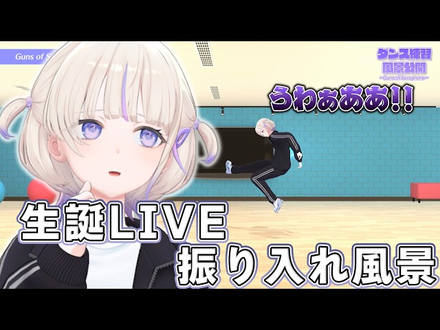 【振り入れ】生誕3DLIVEのダンス難しくて叫んだ【轟はじめ】