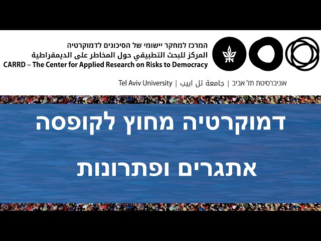 כנס דמוקרטיה מחוץ לקופסה