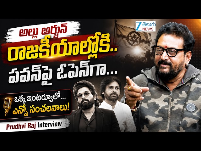 30 Years Industry Prudhvi Raj Exclusive Interview | Pawan Kalyan, Politics, YSRCP & Allu Arjun