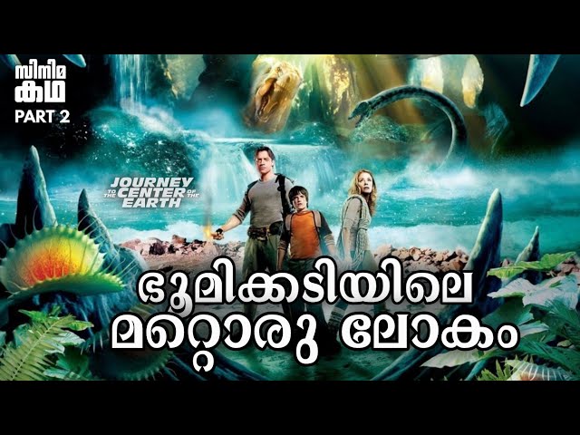 🇯 🇴 🇺 🇷 🇳 🇪 🇾 |Part 2|journey to the center of the earth english movie explained in malayalam
