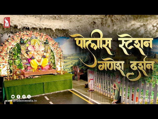 Police Station Ganesh Darshan | Chavath 2026 | Prudent | 200925
