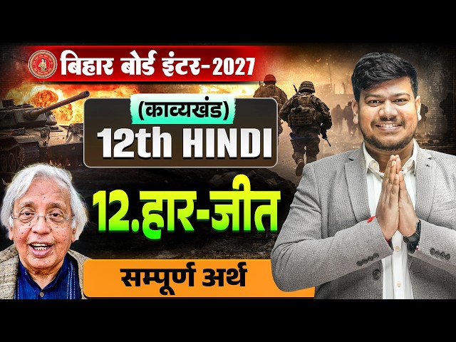 12th Hindi हार - जीत Chapter 12 || Bihar Board Class 12 Hindi Haar Jeet(सम्पूर्ण अर्थ) || Sanjay Sir