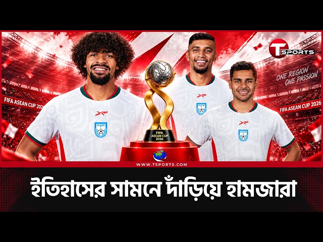 আসিয়ান কাপের প্রথম আসরেই চমক দেখাবে বাংলাদেশ | T Sports Football