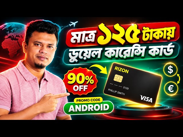 মাত্র ১২৫ টাকায় Rizon Card নিন! 🔥 90% OFF Promo Code ANDROID | Rizon Card Bangladesh 2026