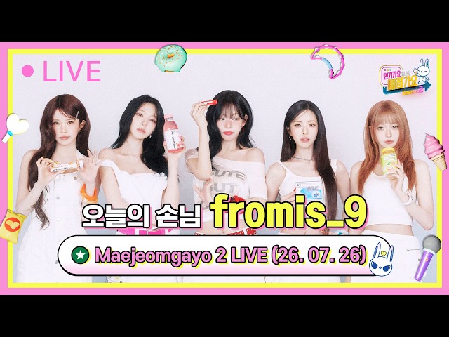 매점가요 26/07/26 LIVE STREAM with fromis_9