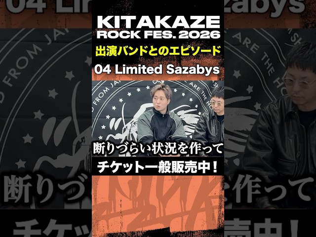 "04 Limited Sazabys" 「KITAKAZE ROCK FES. 2026 - 徹底解説 -」 #kitakaze