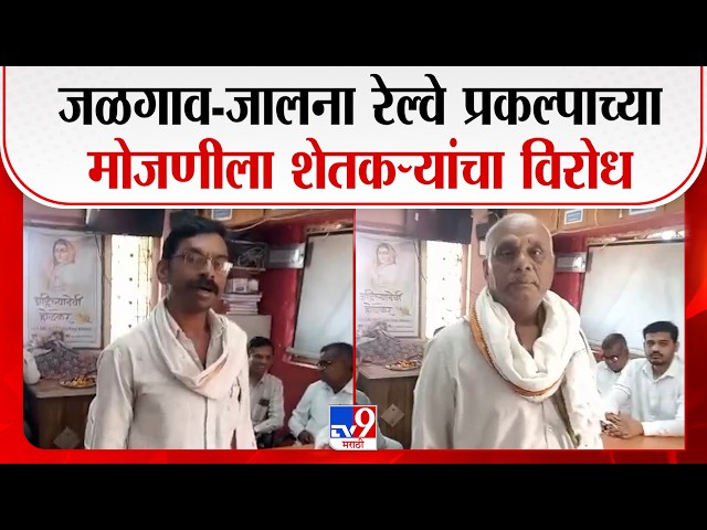 Jalgoan | जळगाव-जालना रेल्वे प्रकल्पाच्या मोजणीला शेतकऱ्यांचा विरोध | Jalgaon-Jalana Railway Project