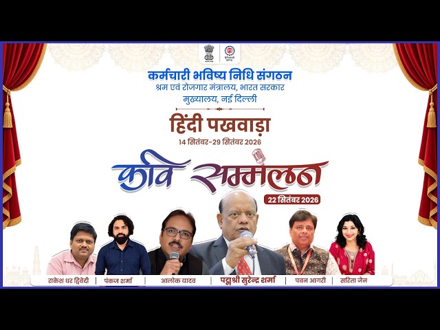 ईपीएफओ मुख्यालय, नई दिल्ली में हिंदी पखवाड़ा के अंतर्गत आयोजित कवि सम्मेलन