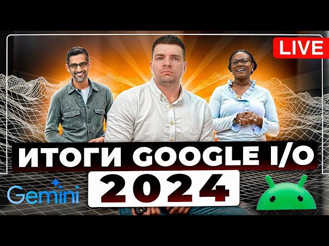 Обсуждаем Google I/O 2024