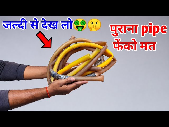 कटे फटे पुराने Pipes फेंको मत– The Most Brilliant Ideas Using Old, Useless Water Pipes