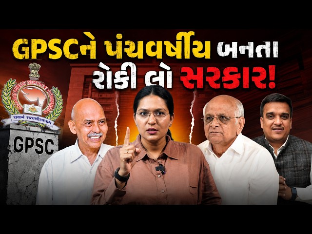 GPSC પર ગંભીર પ્રશ્નો | સરકાર કેમ આટલી અનિર્ણાયક? ઇન્ટરવ્યૂ જ નથી લેવાય રહ્યા ક્યારે મળશે નિમણૂક?