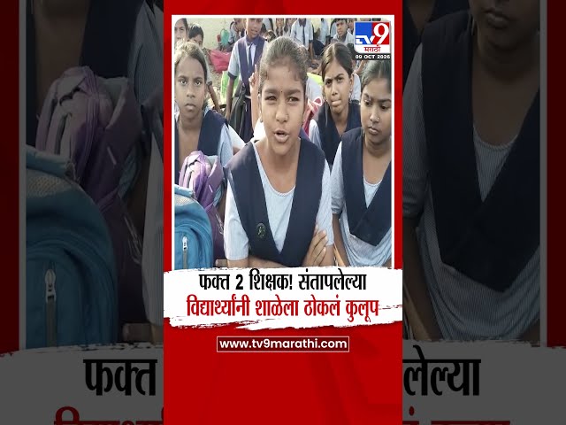 Amravati | फक्त 2 शिक्षक! संतापलेल्या विद्यार्थ्यांनी शाळेला ठोकलं कुलूप