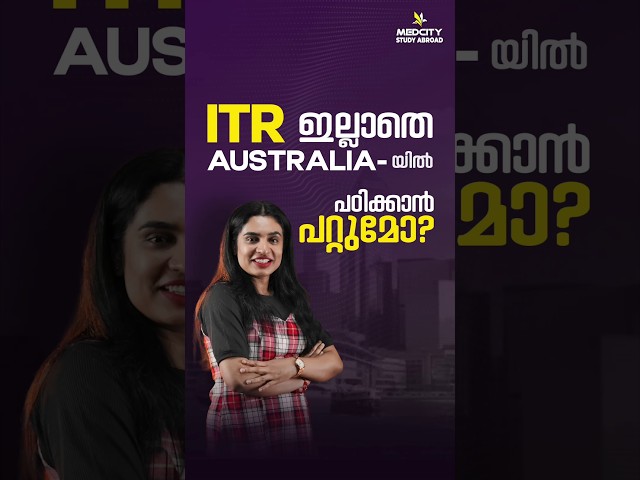 ITR ഇല്ലെന്ന് പറഞ്ഞ് നിങ്ങളുടെ ഓസ്ട്രേലിയൻ സ്വപ്നം ഉപേക്ഷിച്ചോ?