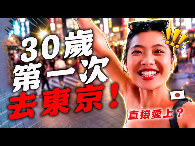 Why are Taiwanese people so obsessed with Tokyo? Challenged myself to go without planning anythin...