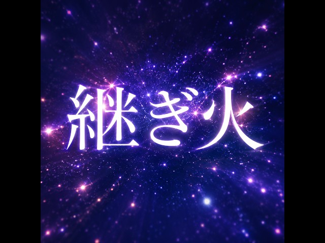 継ぎ火｜Official MV【Project:Code Harmony】