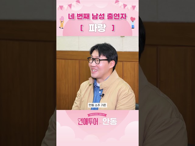 색시만 있으면 결혼 가능! [연애투어 in 안동]