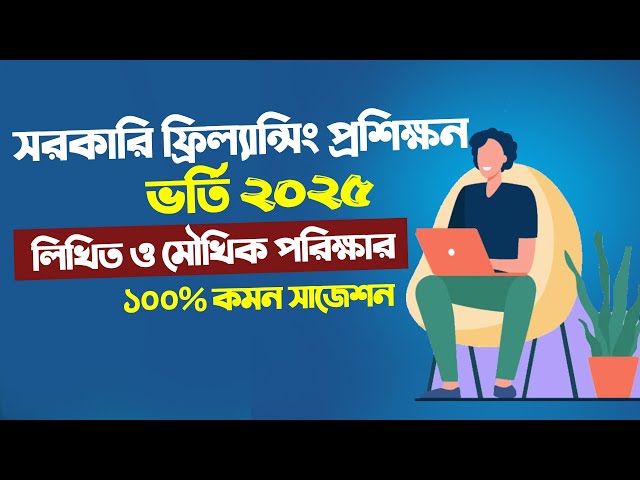 ফ্রিল্যান্সিং লিখিত ও মৌখিক পরিক্ষার প্রশ্ন ও উত্তর । Jubo unnayan freelancing exam preparation