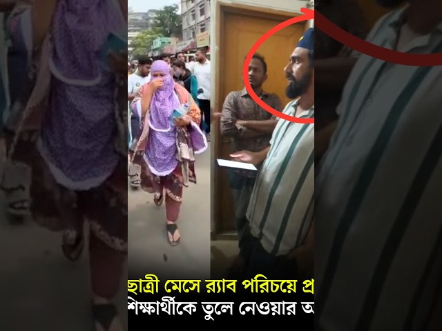 জবি ছাত্রী মেসে র‍্যাব পরিচয়ে প্রবেশের চেষ্টা, শিক্ষার্থীকে তুলে নেওয়ার অভিযোগ | The Daily Campus