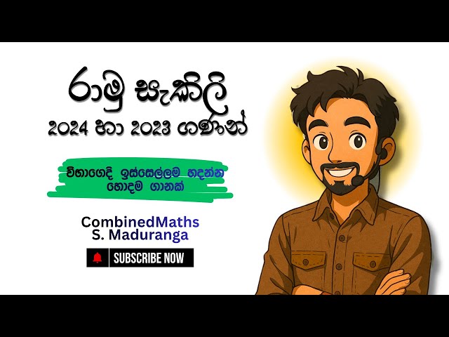 රාමු සැකිලි කෙටියෙන් | 2024,2023 ගණන් දෙක හදල යන්න | COMBINED MATHS | S Maduranga