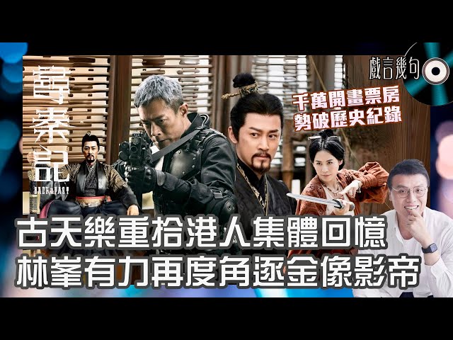 🎤 電影《尋秦記》值唔值得睇？｜觀後感TALK｜千萬開畫票房勢破歷史紀錄！古天樂重拾港人集體回憶！林峯有力再度角逐金像影帝！