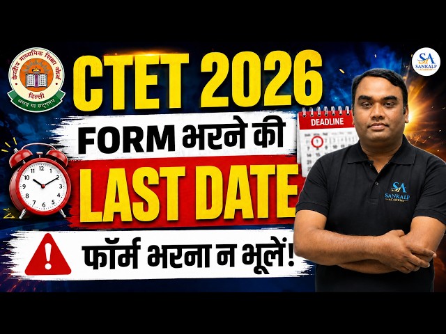 CTET 2026 FORM भरने की LAST DATE फॉर्म भरना न भूलें! l SANKALP ACADEMY l #ctet #CTET2026LatestUpdate