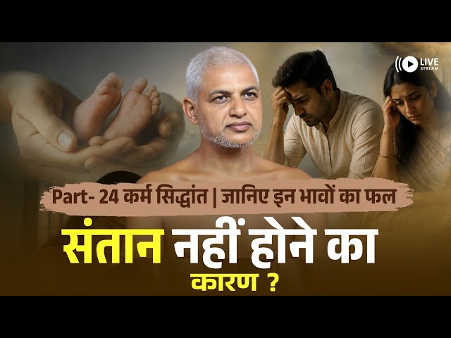 Part- 24 कर्म सिद्धांत | जानिए इन भावों का फल | संतान नहीं होने का कारण? 01 Oct Muni Vishalsagarji