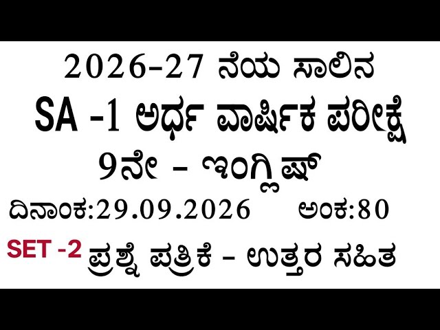 9th  standard English sa 1 exam question paper with answers 29/09/2026