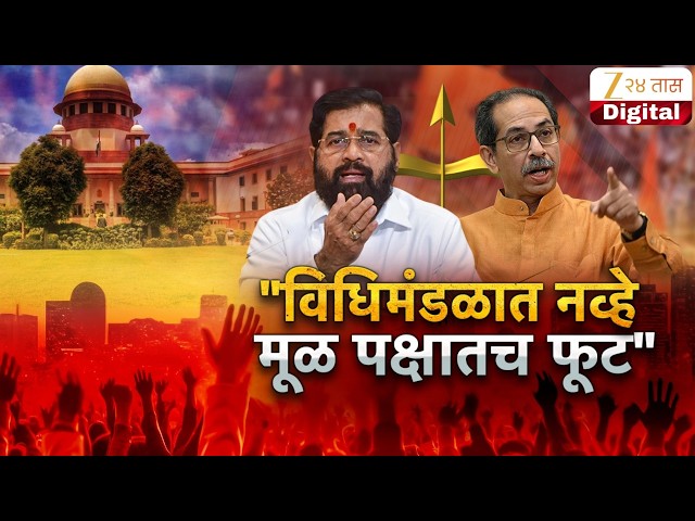 Special Report | Shiv Sena | "विधिमंडळात नव्हे मूळ पक्षातच फूट"