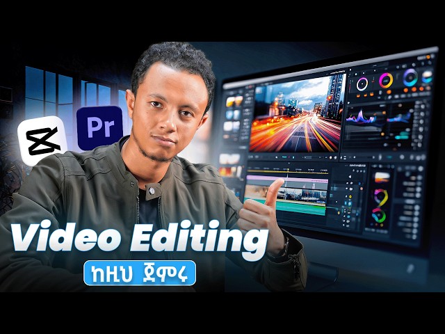 የዘመኑ ተፈላጊ ስራ Video Editing በ 23 ደቂቃ | ይሄን ሳታውቁ እንዳትጀመሩ !