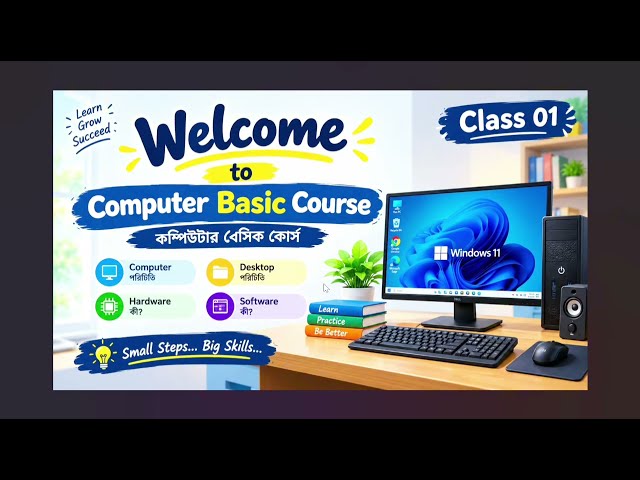 Computer Basic Course Class 1 | Introduction to Computer | কম্পিউটার পরিচিতি | Bangla Tutorial
