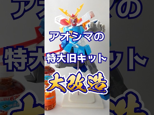 I tried making Aoshima's 40cm Jumbo Combination Daiohja in the style of Masami Obari's Bari Robo....