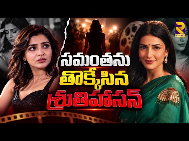 Shruti Haasan Replaces Samantha In Film Industry | Pregnancy Break | BIG FIGHT | RTV