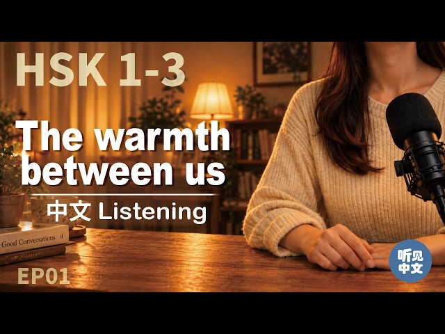 Chinese Listening HSK 1–3｜What Is “人情味”? The Warmth Between People in China
