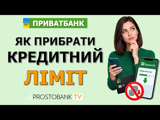 Як зменшити або відключити кредитний ліміт у Приват24 — ПриватБанк