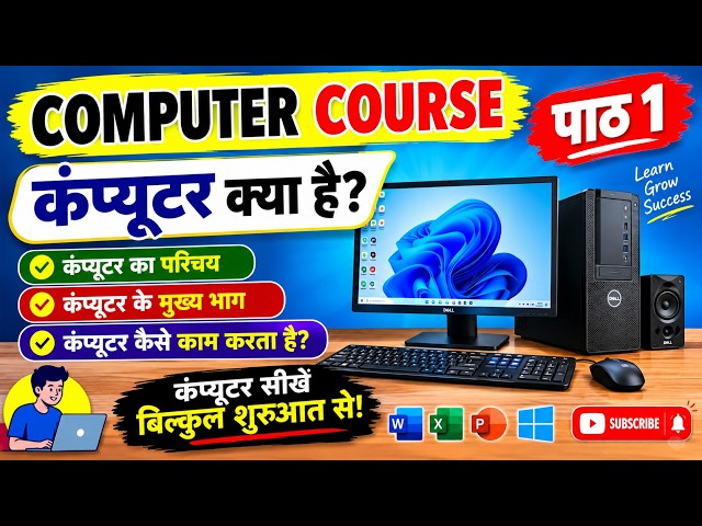 कंप्यूटर कोर्स पाठ 1 | कंप्यूटर क्या है? | Computer Course in Hindi Computer Basics in Hindi |