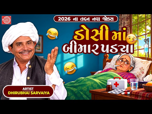 Dhirubhai Sarvaiya | ડોસી માં બીમાર પડ્યા 😂| Gujarati Comedy Jokes |  ગુજરાતી જોક્સ 😂
