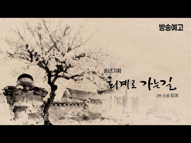 송년기획 퇴계로 가는 길 2편 스승 퇴계 방송예고(251209)