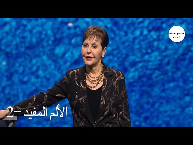 Joyce Meyer Ministries Arabic -  الألم المفيد -2- جويس ماير