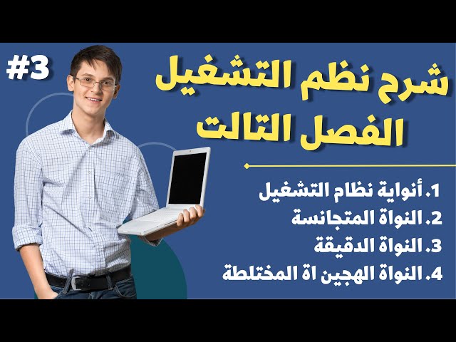 شرح الفصل التالت ( نظم الشتغيل ) | تعرف على أنواع أنويه نظام التشغيل وكيفية عملها.