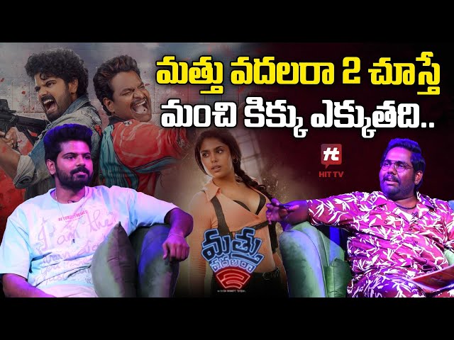 మత్తు వదలరా 2 చూస్తే మంచి కిక్కు ఎక్కుతది.. | Sri Simha Koduri About Mathu Vadhalara 2@HITTVOFFICIAL