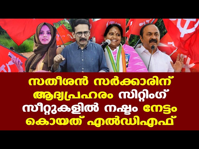 VDS | സതീശന്‍ സര്‍ക്കാരിന് ആദ്യപ്രഹരം; MLAമാരുടെ വാര്‍ഡുകളില്‍ രണ്ടെണ്ണം നഷ്ടം, ഭൂരിപക്ഷം കുറഞ്ഞു