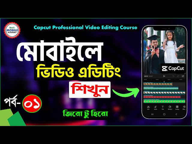 ভিডিও এডিটিং শিখুন মোবাইলে | CapCut Video Editing Course Part-1 | Mobile Video Editing Tutorial