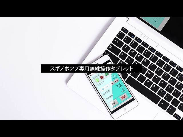 “Sugino Pump Dedicated Wireless Control Tablet”
