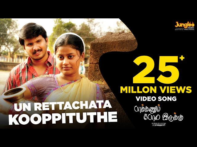 Un Rettachata Kooppituthe - Full Video Song | Paakkanum Pola Erukku | Aruldev | S. P. Raajakumar