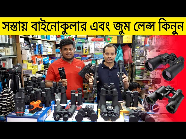 সস্তায় বাইনোকুলার 🔭 এবং জুম লেন্স কিনুন || Binoculars Price In Bangladesh 2022 | Robin Vlogs !!