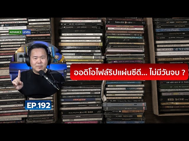 คุยได้คุยดี AV Tech Guide EP.192 – “ออดิโอไฟล์ริปแผ่นซีดี… ไม่มีวันจบ ?”