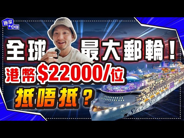 8 days, 7 nights, HK$220,000?! Unboxing the world's newest and largest cruise ship, Stars of the ...