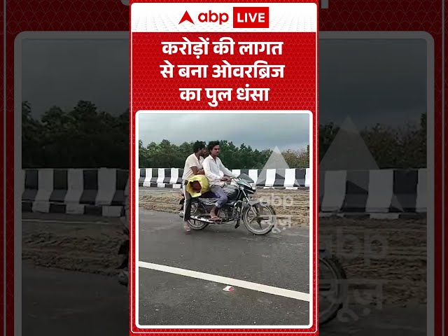 Viral Video: करोड़ों की लागत से बना ओवरब्रिज का पुल धंसा #shorts #road