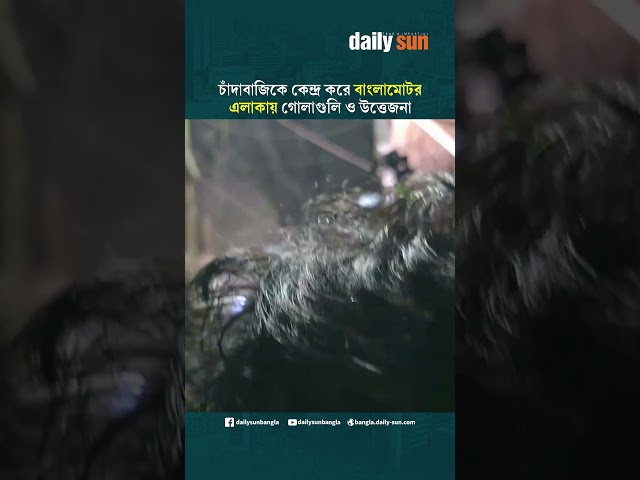 চাঁদাবাজিকে কেন্দ্র করে রাজধানীর বাংলামোটর এলাকায় গো'লা'গু'লি ও উত্তেজনা | Daily Sun Bangla